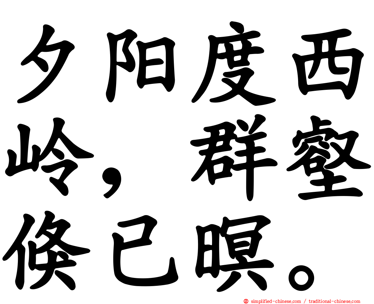 夕阳度西岭，群壑倏已暝。