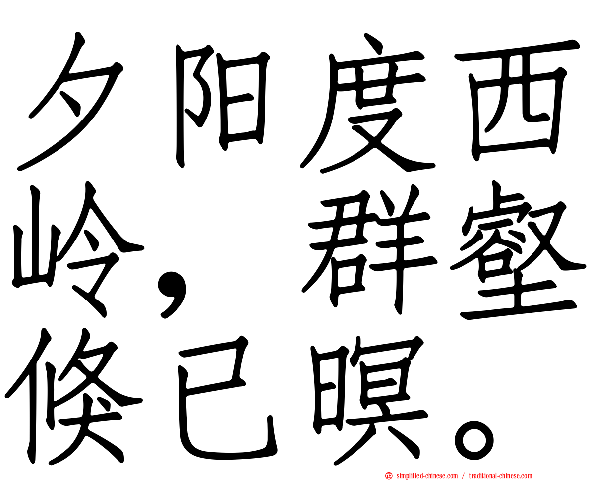 夕阳度西岭，群壑倏已暝。