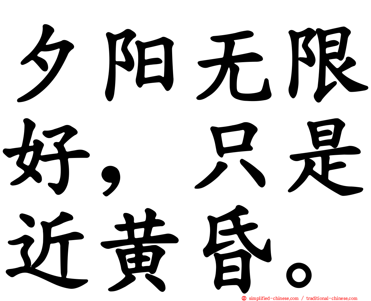夕阳无限好，只是近黄昏。