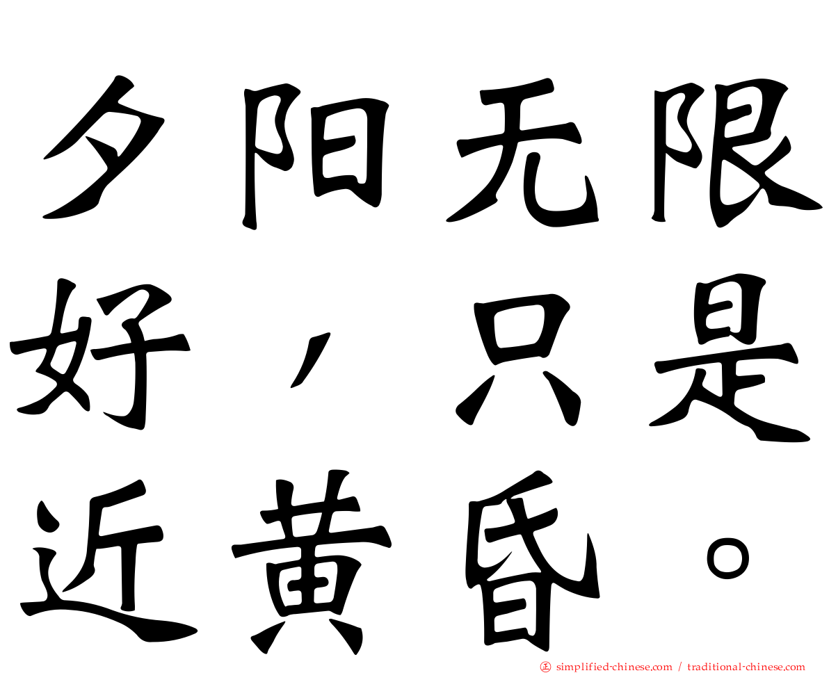 夕阳无限好，只是近黄昏。