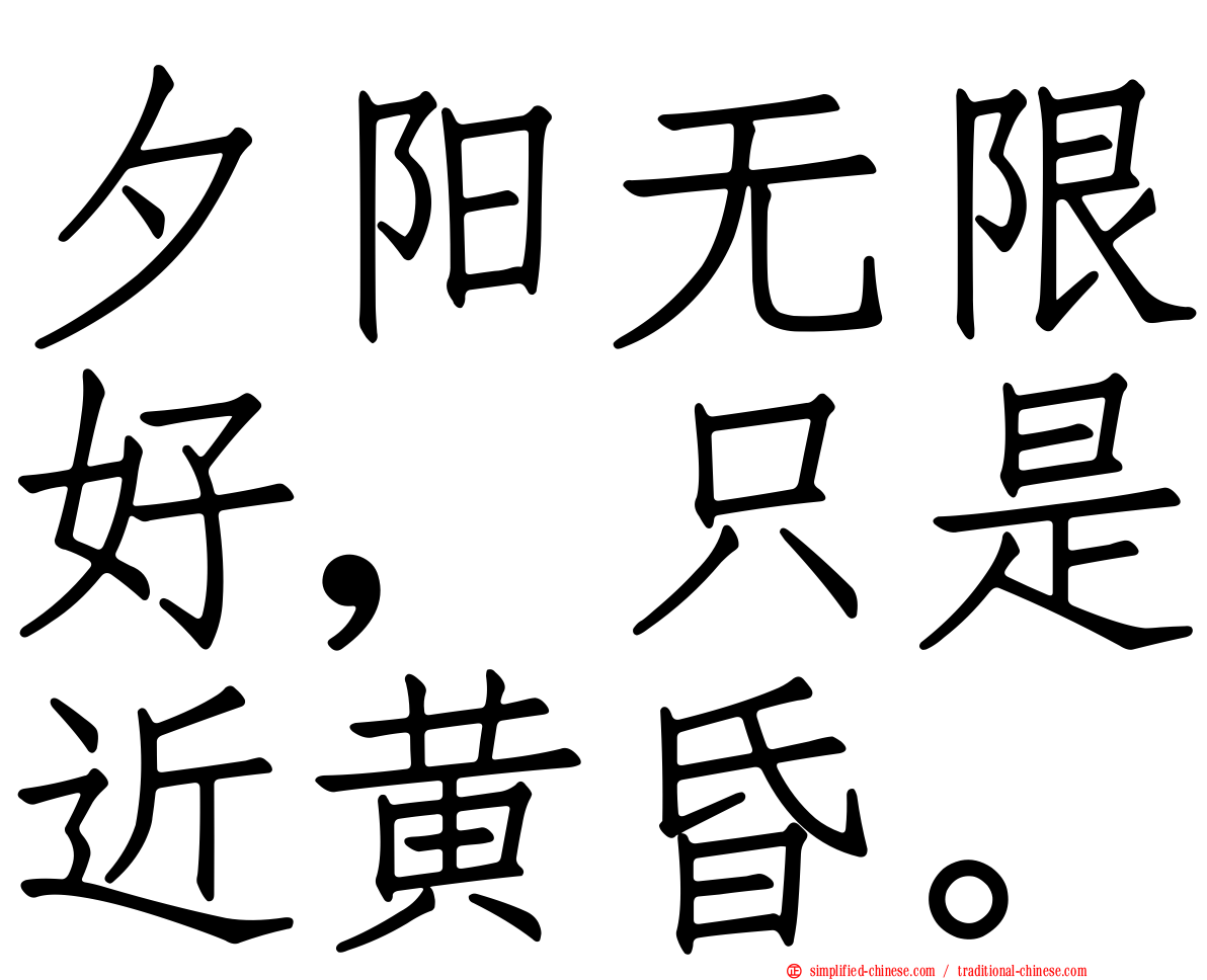 夕阳无限好，只是近黄昏。
