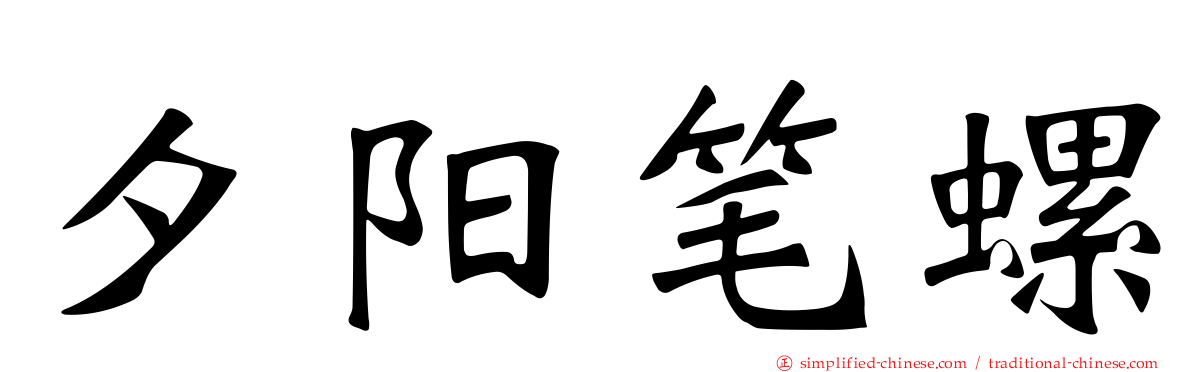 夕阳笔螺