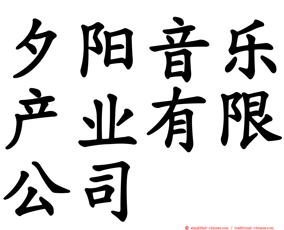 夕阳音乐产业有限公司