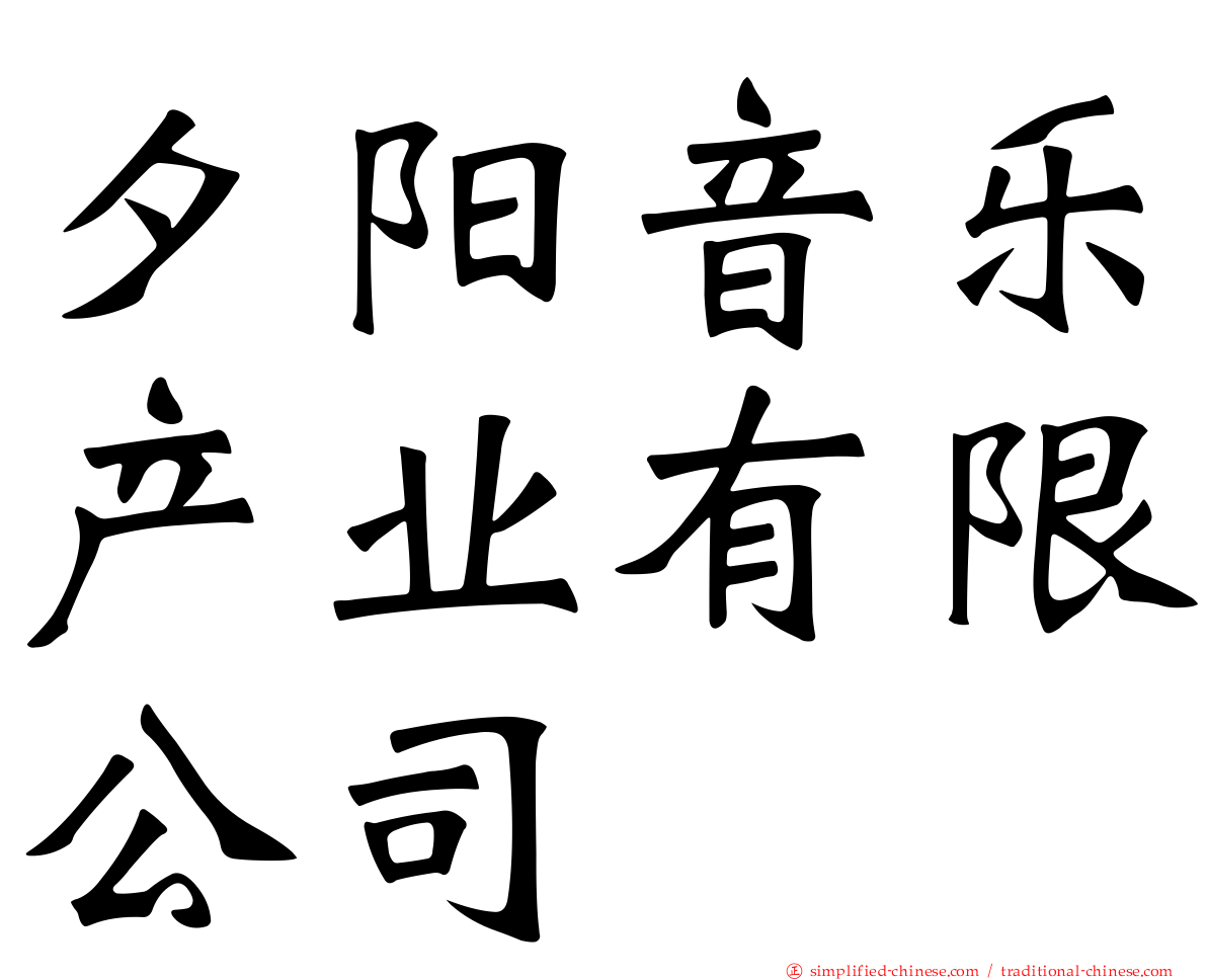 夕阳音乐产业有限公司