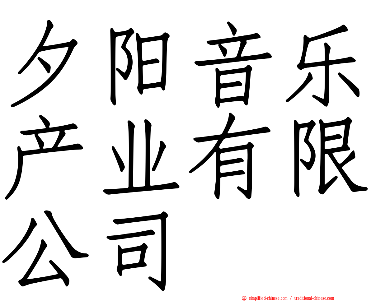 夕阳音乐产业有限公司