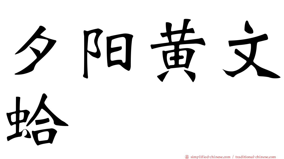 夕阳黄文蛤