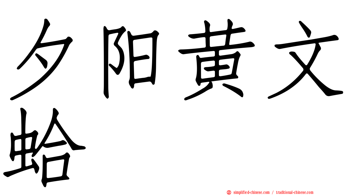 夕阳黄文蛤