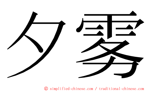 夕雾 ming font