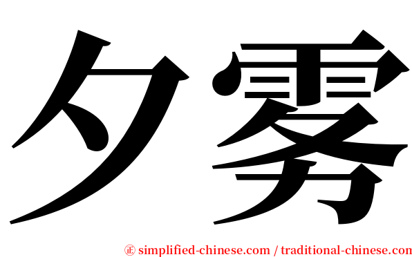 夕雾 serif font