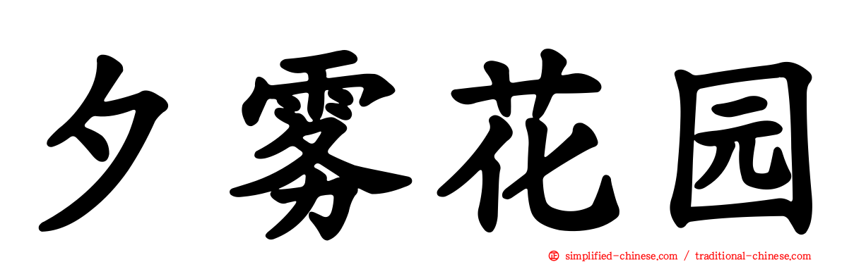 夕雾花园