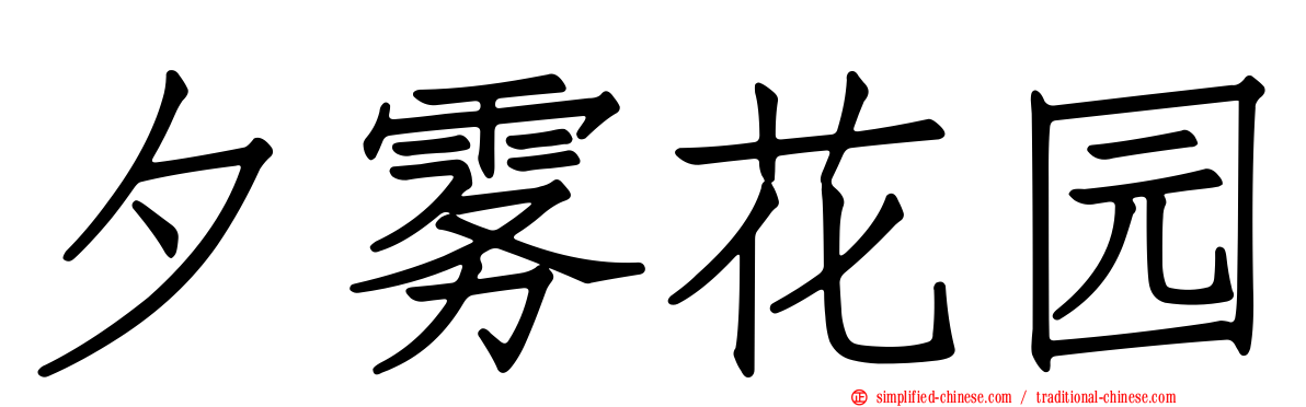 夕雾花园