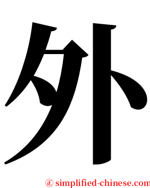 外 serif font