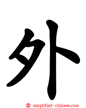 外