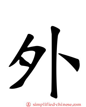 外