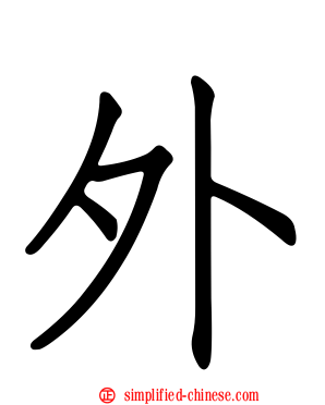 外