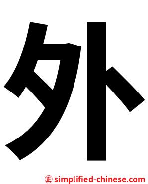 外