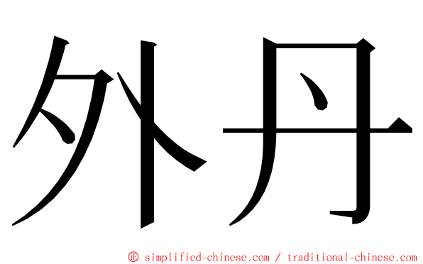 外丹 ming font