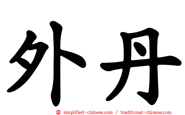 外丹