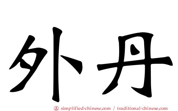 外丹
