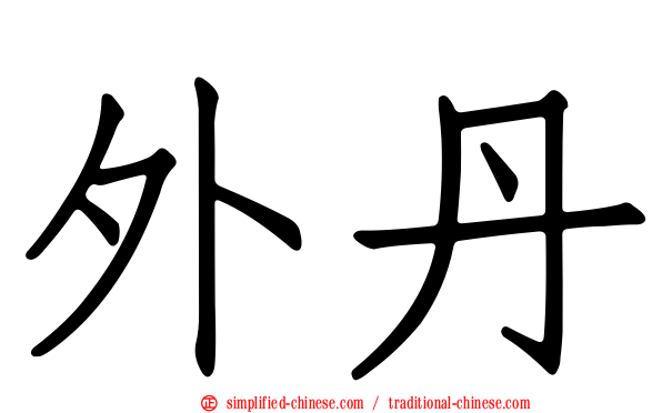 外丹