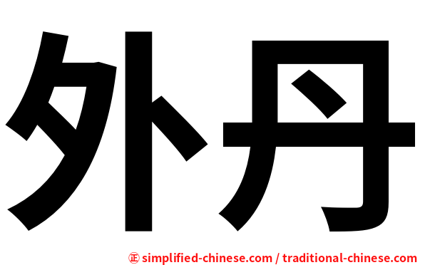 外丹