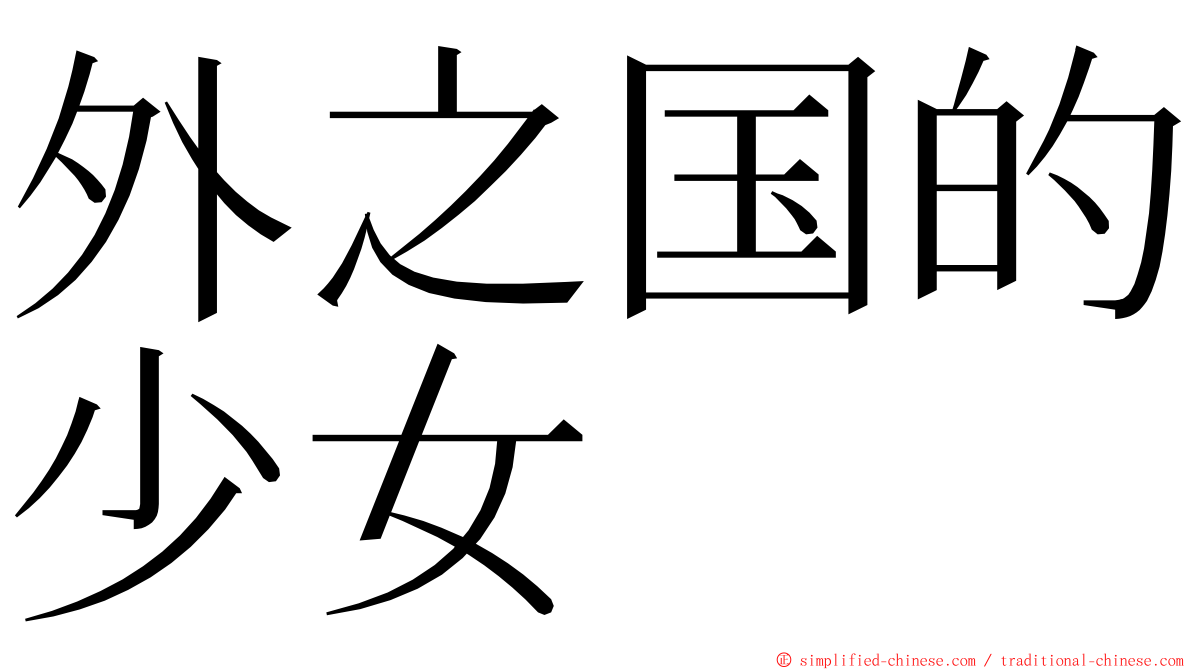 外之国的少女 ming font