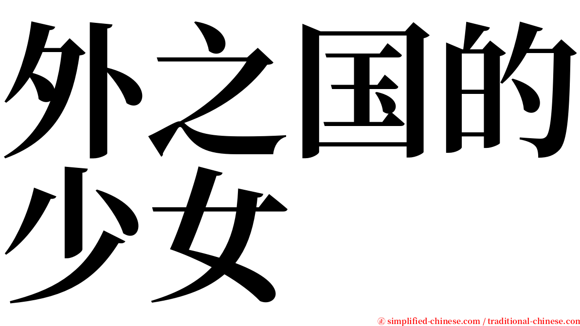 外之国的少女 serif font