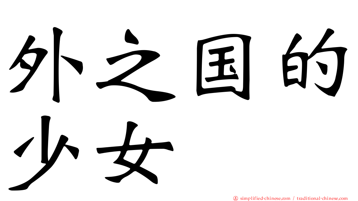 外之国的少女