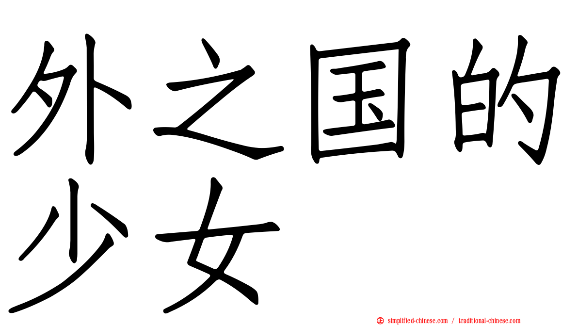 外之国的少女