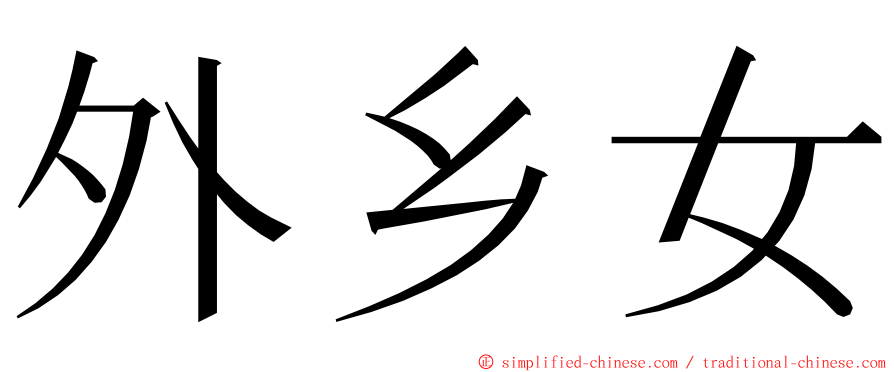 外乡女 ming font