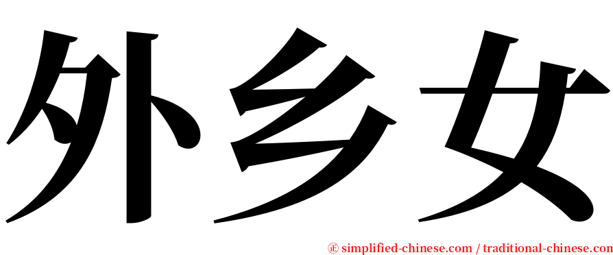外乡女 serif font