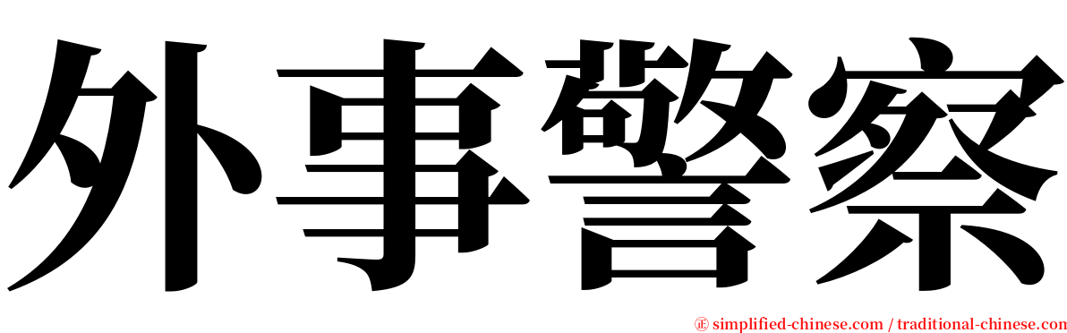 外事警察 serif font