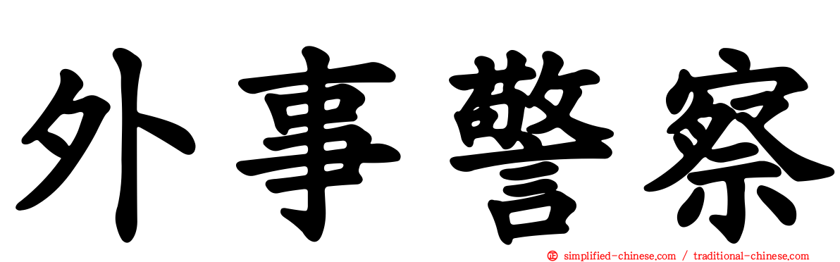 外事警察