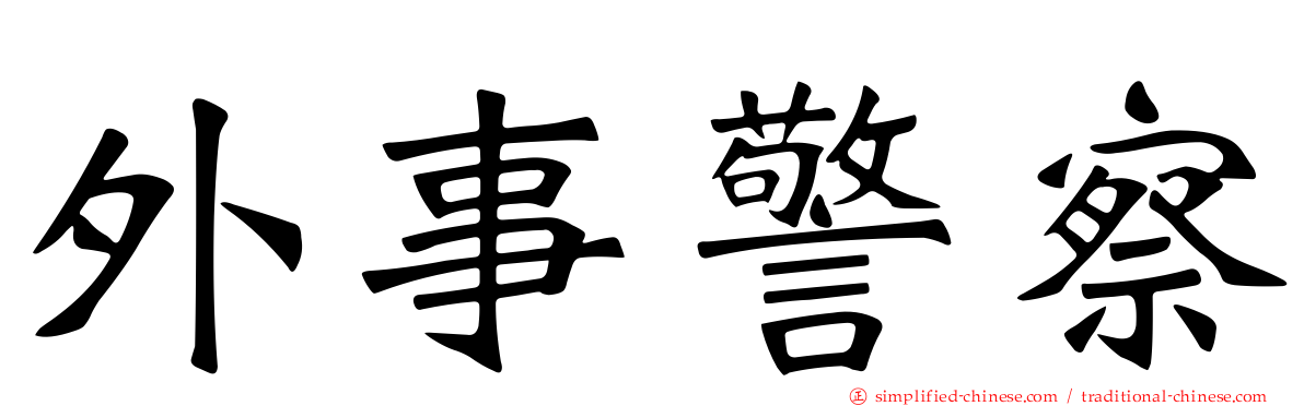外事警察
