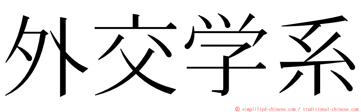 外交学系 ming font