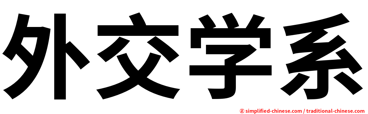 外交学系