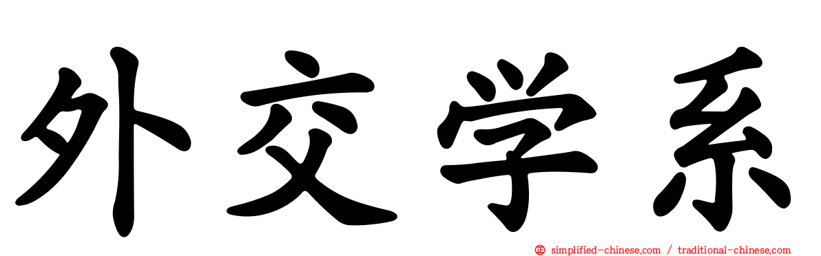 外交学系