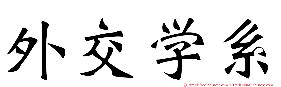外交学系