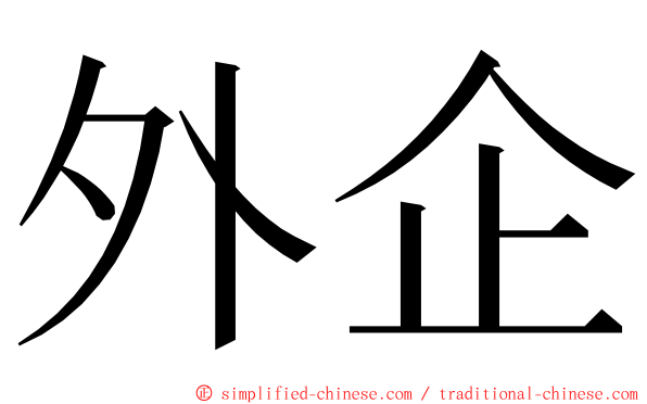 外企 ming font