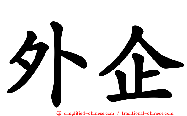 外企
