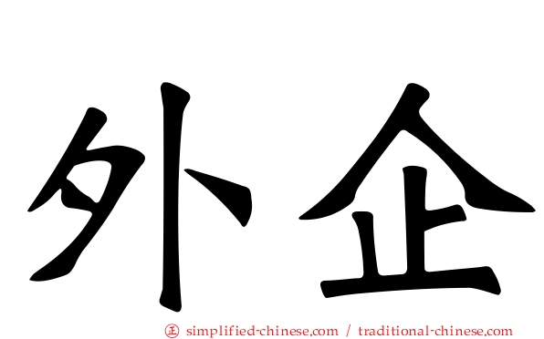 外企