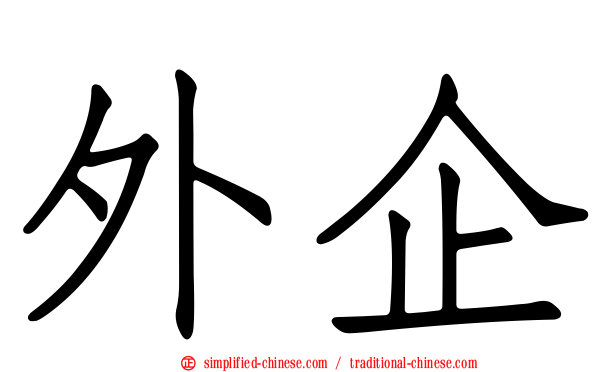 外企