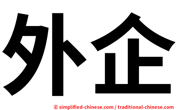 外企