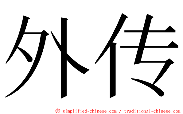 外传 ming font