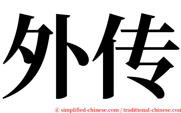 外传 serif font