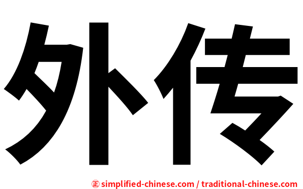 外传