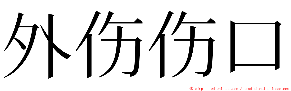 外伤伤口 ming font