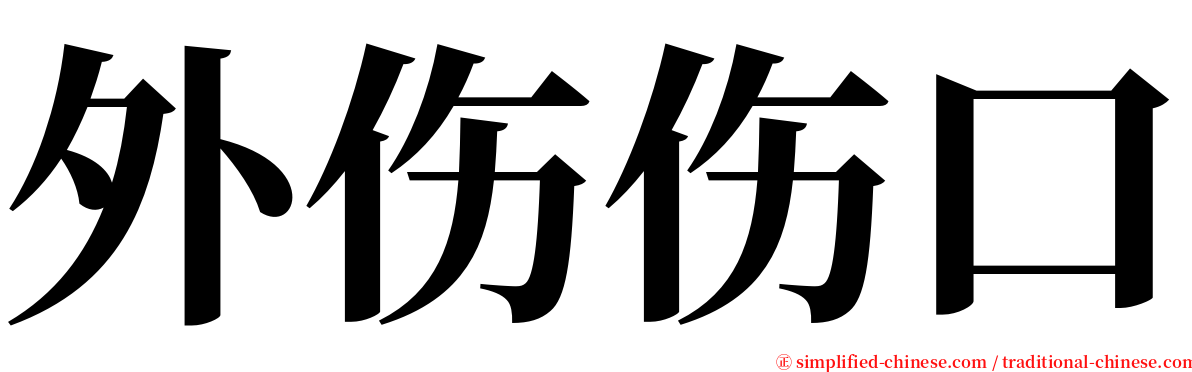 外伤伤口 serif font
