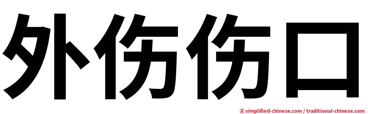 外伤伤口