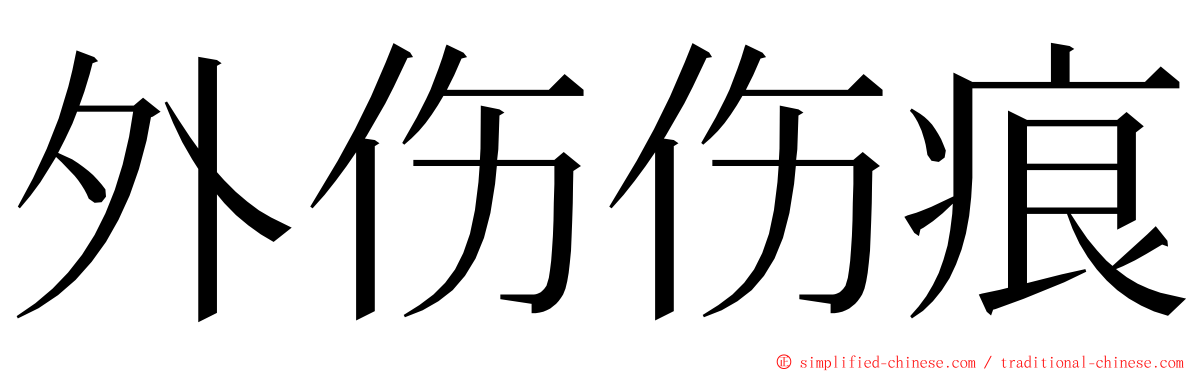 外伤伤痕 ming font